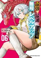 最強で最速の無限レベルアップ(6) 〜スキル【経験値1000倍】と【レベルフリー】でレベル上限の枷が外れた俺は無双する〜