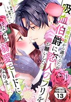 元婚約者から逃げるため吸血伯爵に恋人のフリをお願いしたら、なぜか溺愛モードになりました 分冊版（13）