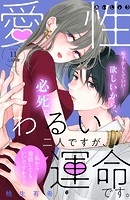 愛性わるい二人ですが、運命です。〜私から発情してもいいですか？〜 分冊版（11）
