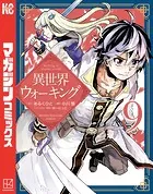 異世界ウォーキング（9）