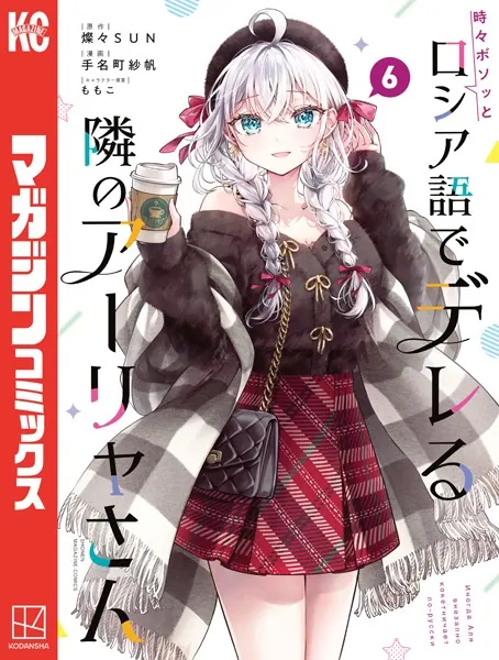 時々ボソッとロシア語でデレる隣のアーリャさん（3） - 手名町紗帆