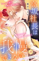 高坂社長は我慢できない 〜トロける同居生活はじまりました〜 分冊版（23）