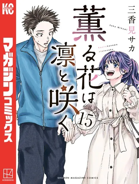 薫る花は凛と咲く（18） - 三香見サカ - 少年マンガ - DMMブックス