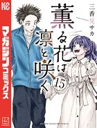 薫る花は凛と咲く（15） - 三香見サカ - 少年マンガ - DMMブックス