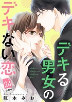 デキる男女のデキない恋 ［comic tint］ 分冊版（24）