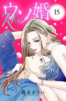 ウソ婚 Rose 分冊版（15）
