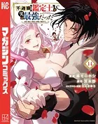 不遇職【鑑定士】が実は最強だった 〜奈落で鍛えた最強の【神眼】で無双する〜（14）