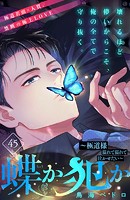 蝶か犯か 〜極道様 溢れて溢れて泣かせたい〜 分冊版（45）