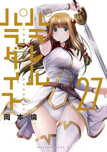 パラレルパラダイス（27） - 岡本倫 - 青年マンガ - DMMブックス