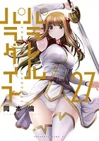 パラレルパラダイス（27）