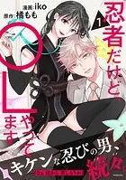 忍者だけど、OLやってます