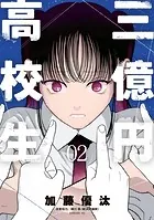 三億円高校生（2）