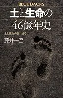 土と生命の46億年史 土と進化の謎に迫る