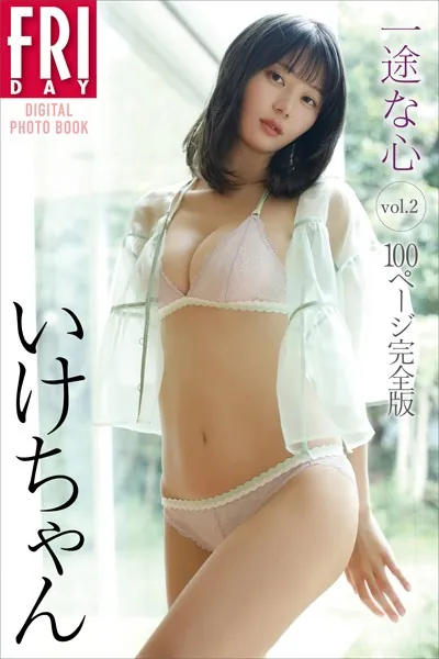 いけちゃん 一途な心 vol.2 100ページ完全版 FRIDAYデジタル写真集