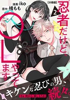 忍者だけど、OLやってます 分冊版（2）