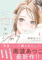 恋スルシカク 分冊版（4）