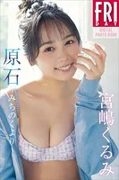 宮嶋くるみ 原石〜みちのくより〜 FRIDAYデジタル写真集