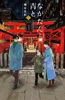 ながたんと青と-いちかの料理帖-（13）