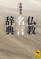 仏教名言辞典