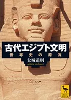 古代エジプト文明 世界史の源流