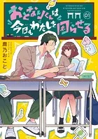 おとなりくんは今日もわたしを困らせる 分冊版（単話）