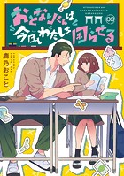 おとなりくんは今日もわたしを困らせる 分冊版（3）