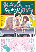 おとなりくんは今日もわたしを困らせる