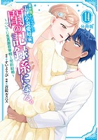 異世界トリップしたTL小説愛好家、閨の記録係になる。 〜ついでに生真面目宰相と契約結婚〜 分冊版(単話)