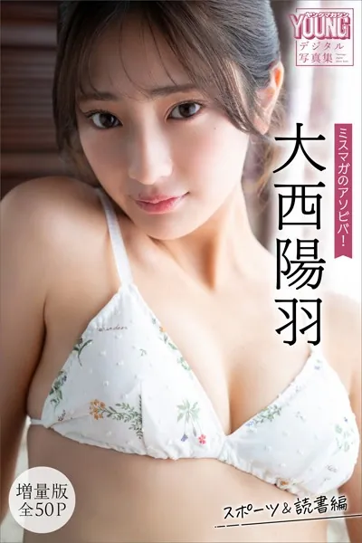 大西陽羽 【増量版 全50P】ミスマガのアソビバ！ スポーツ＆読書編 ヤンマガデジタル写真集