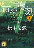 草の陰刻