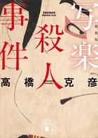 写楽殺人事件 新装版