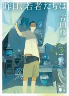 昨日、若者たちは