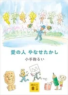 愛の人 やなせたかし