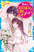 きみと100年分の恋をしよう きみと100年の恋