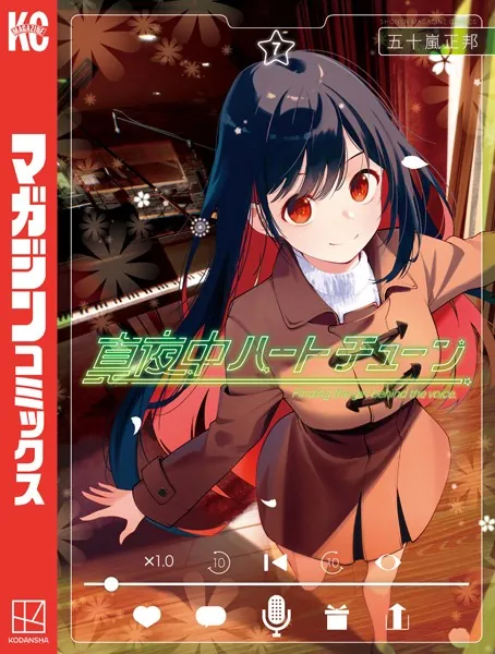 真夜中ハートチューン（7）