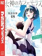 女神のカフェテラス（18）