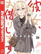 彼女、お借りします（42） - 宮島礼吏 - 少年マンガ - DMMブックス