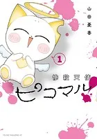 惨殺天使ピコマル！
