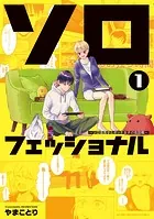 ソロフェッショナル〜ソロ活男子とボッチ女子の攻防戦〜
