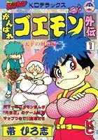 がんばれゴエモンきらきら道中僕がダンサーになった理由（1