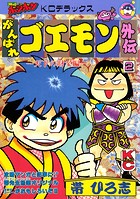 がんばれゴエモン外伝（2） 天下の財宝編