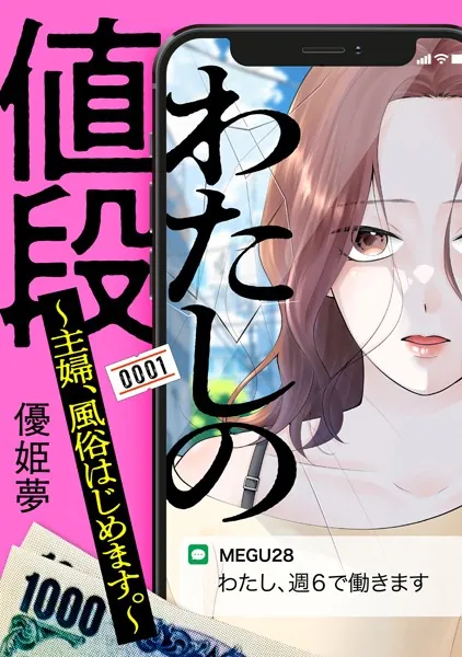 わたしの値段 〜主婦、風俗はじめます。〜（1）