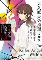 天久鷹央の推理カルテ 1巻 - 知念実希人/緒原博綺/他 - 青年