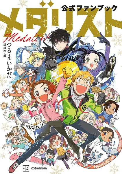 つるまいかだ イラスト集 同人誌 Aspiration メダリスト作者 メダリスト公式ファンブック - つるまいかだ/講談社 - 青年マンガ
