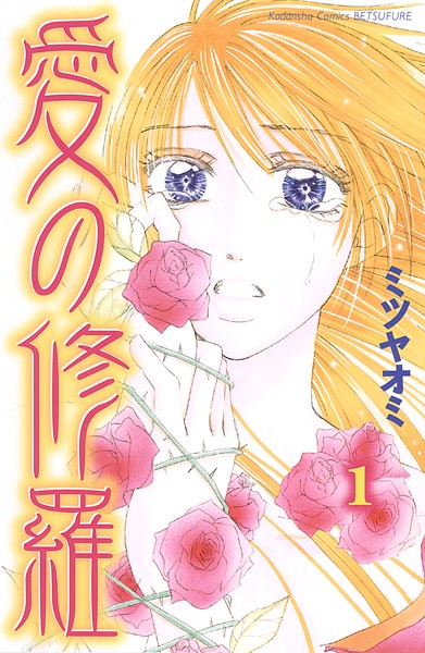 愛の修羅（1）【期間限定 試し読み増量版】