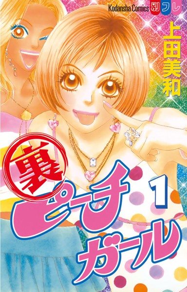 裏ピーチガール（1）【期間限定 試し読み増量版】