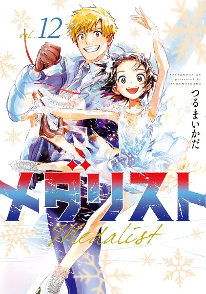 メダリスト（14）（最新刊） - つるまいかだ - 青年マンガ - DMMブックス