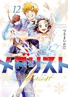 メダリスト（13） - つるまいかだ - 青年マンガ - DMMブックス