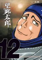 望郷太郎（14）（最新刊） - 山田芳裕 - 青年マンガ - DMMブックス