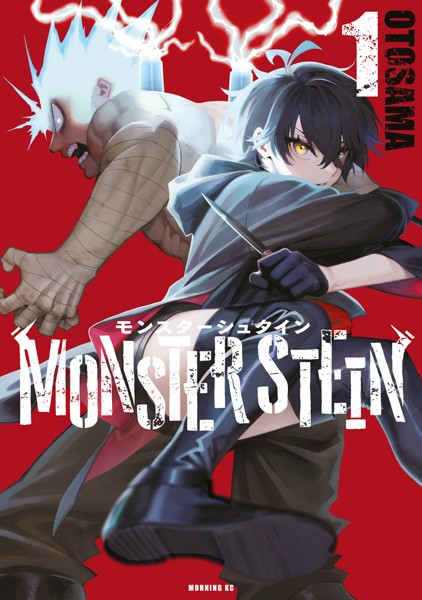 モンスターシュタイン（1）【期間限定 無料お試し版】